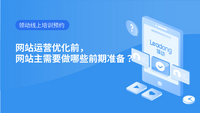 网站运营优化前，网站主需要做哪些前期准备？