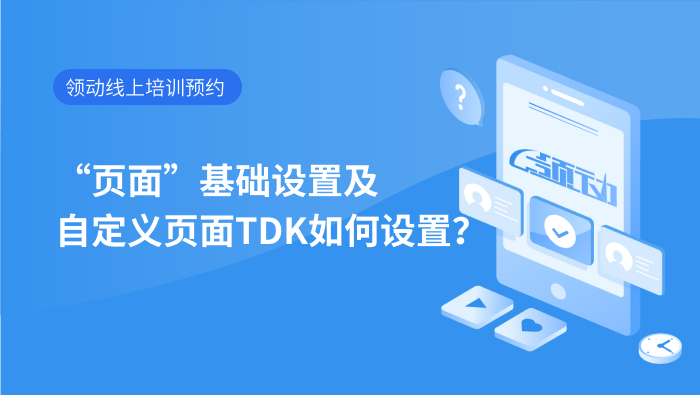 页面基础设置及自定义页面TDK如何设置？