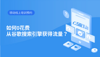 如何0花费从谷歌搜索引擎获得流量？