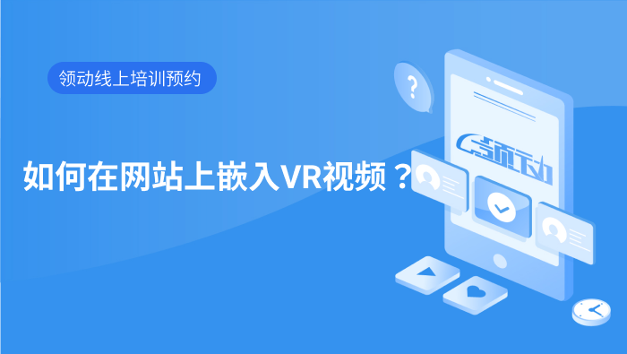如何在网站上嵌入VR视频？.mp4