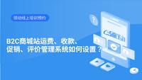 B2C商城站运费、收款、促销、评价管理系统如何设置？