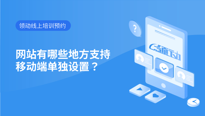 网站有哪些地方支持移动端单独设置？.mp4