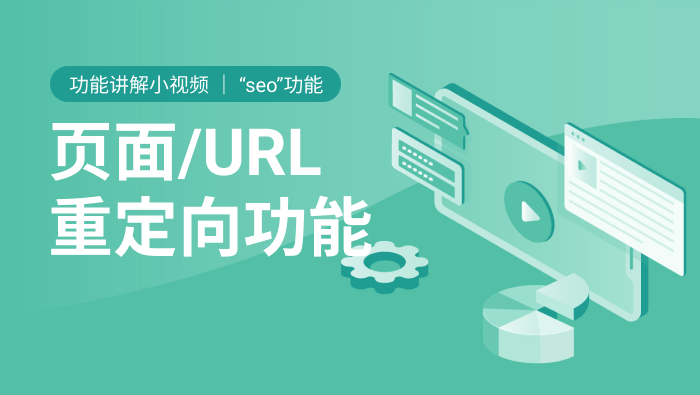 领动云建站--页面URL重定向功能