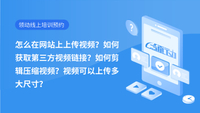 怎么在网站上上传视频？如何获取第三方视频链接？如何剪辑压缩视频？视频可以上传多大尺寸？
