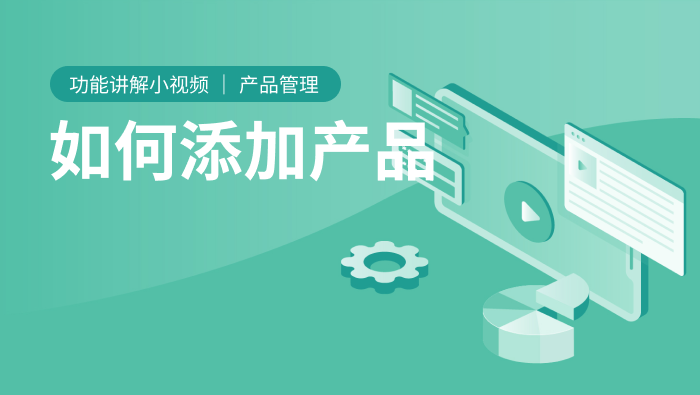 领动云建站--如何添加产品